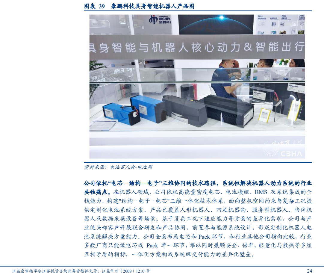 **图11. 图表 39: 豪鹏科技具身智能机器人产品图**